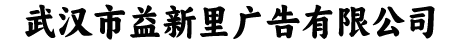 武汉市益新里广告有限公司